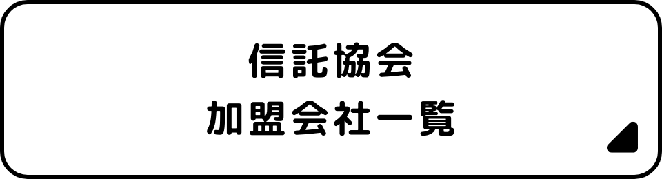 信託協会加盟会社一覧