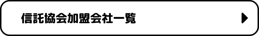 信託協会加盟会社一覧