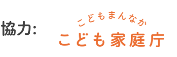 こどもまんなかこども家庭庁