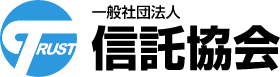一般社団法人 信託協会