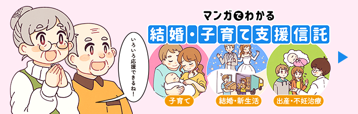 マンガでわかる結婚・子育て支援信託